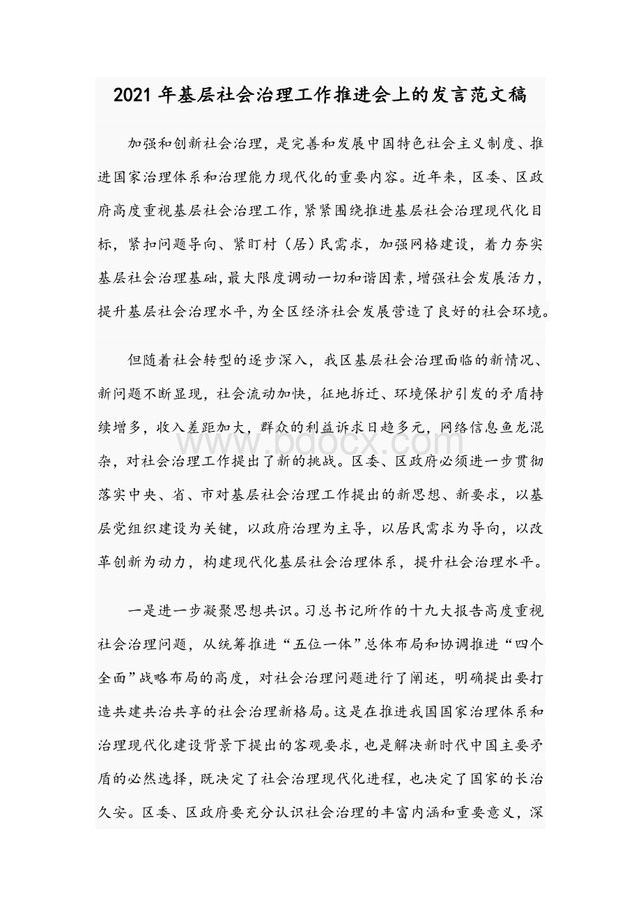 2021年基层社会治理工作推进会上的发言范文稿Word下载.docx