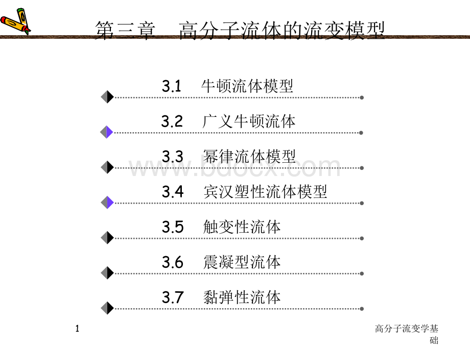 流变模型PPT格式课件下载.ppt