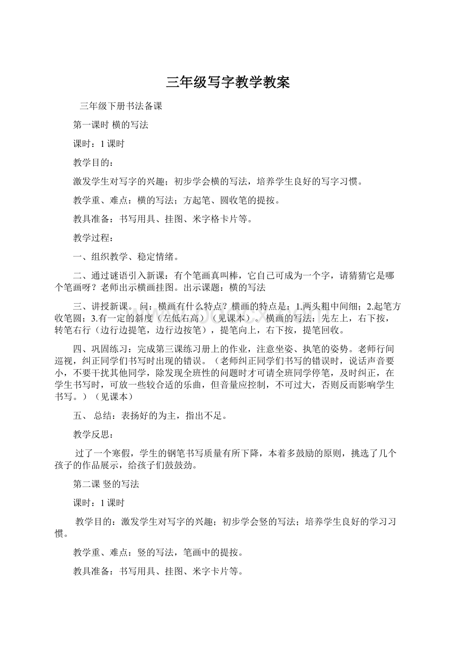 三年级写字教学教案Word文档下载推荐.docx