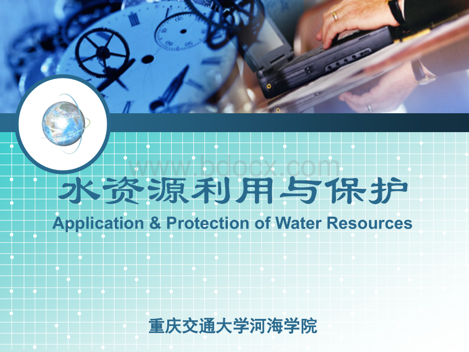 第1-6章水资源利用与保护PPT格式课件下载.ppt