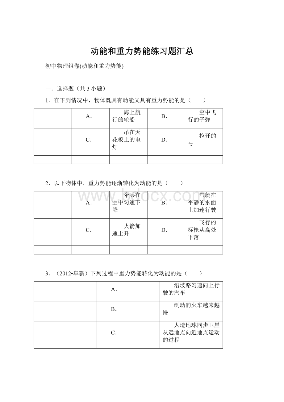 动能和重力势能练习题汇总文档格式.docx_第1页