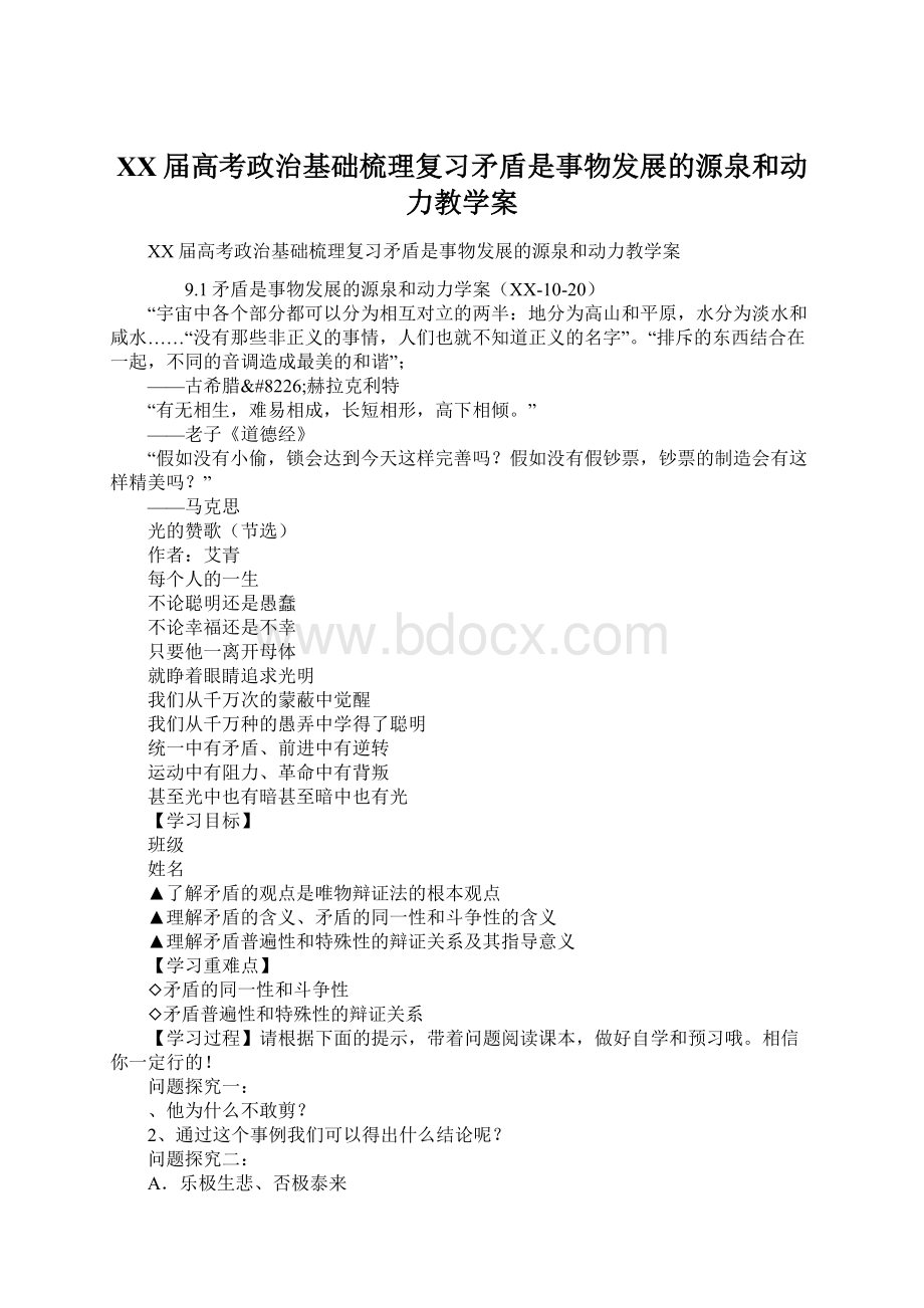 XX届高考政治基础梳理复习矛盾是事物发展的源泉和动力教学案Word文档格式.docx