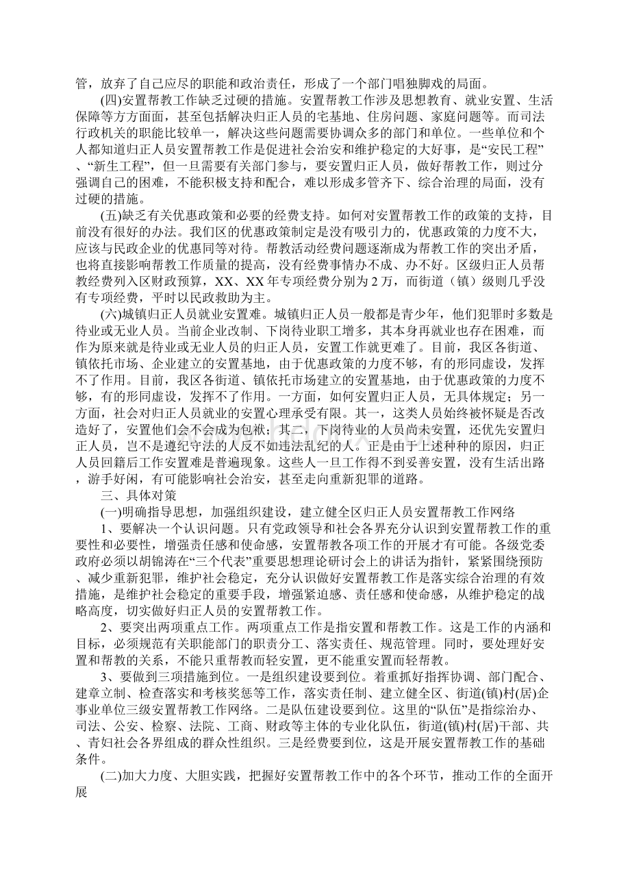 区安置帮教工作情况调研汇报材料文档格式.docx_第3页