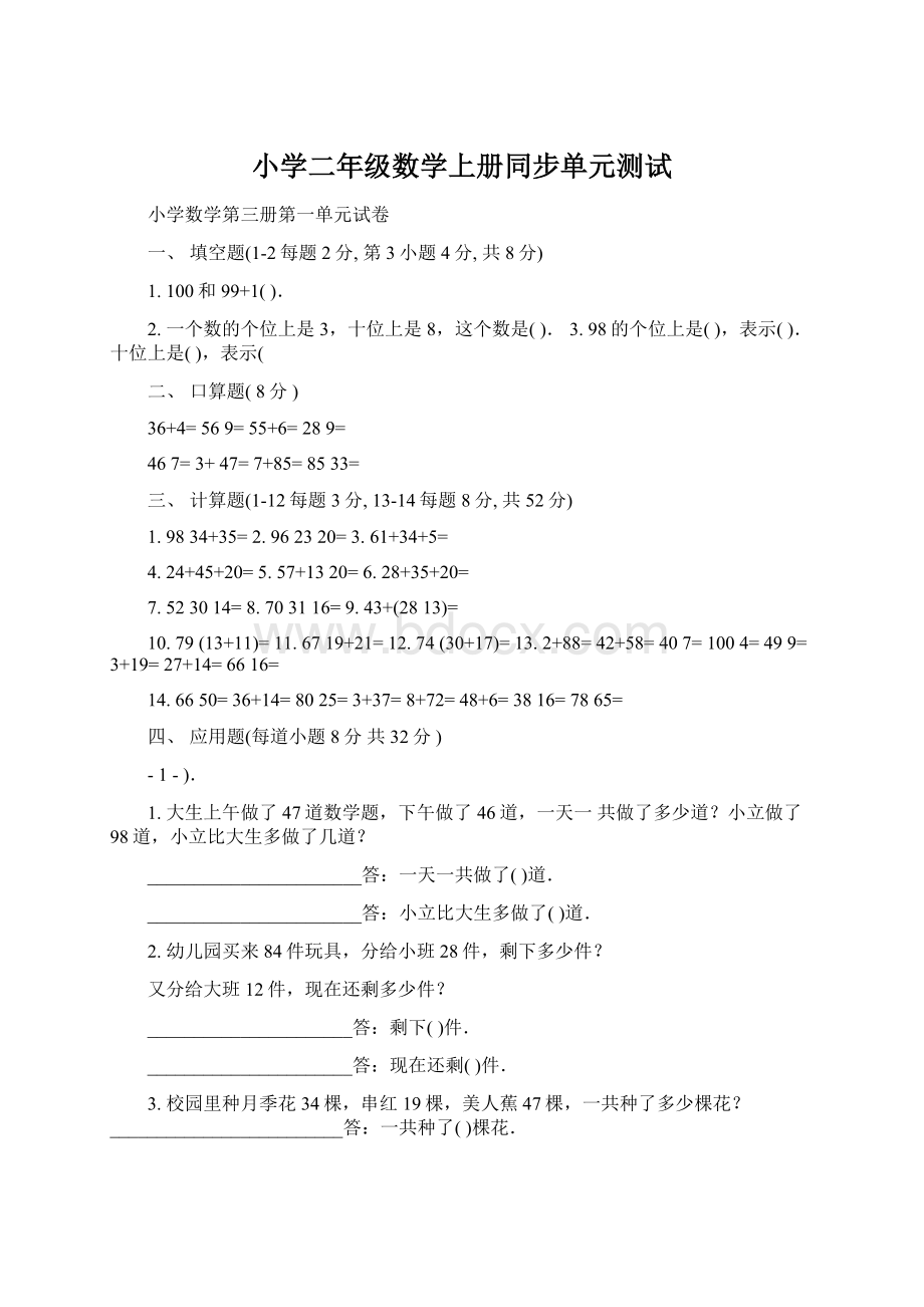 小学二年级数学上册同步单元测试.docx_第1页