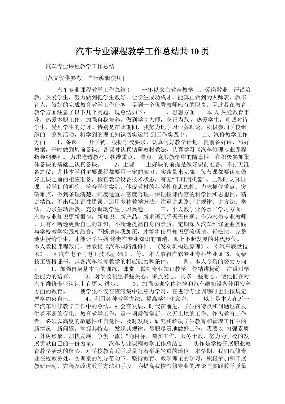 汽车专业课程教学工作总结共10页Word下载.docx_第1页