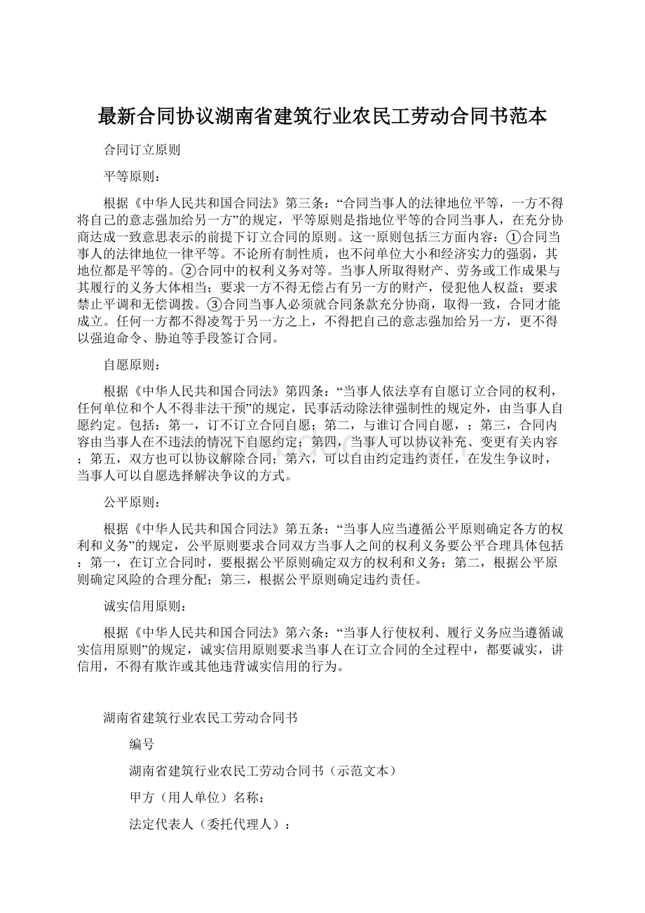 最新合同协议湖南省建筑行业农民工劳动合同书范本.docx