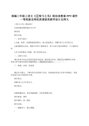 部编三年级上语文《②惊弓之鸟》陈伯承教案PPT课件 一等奖新名师优质课获奖教学设计北师大Word下载.docx