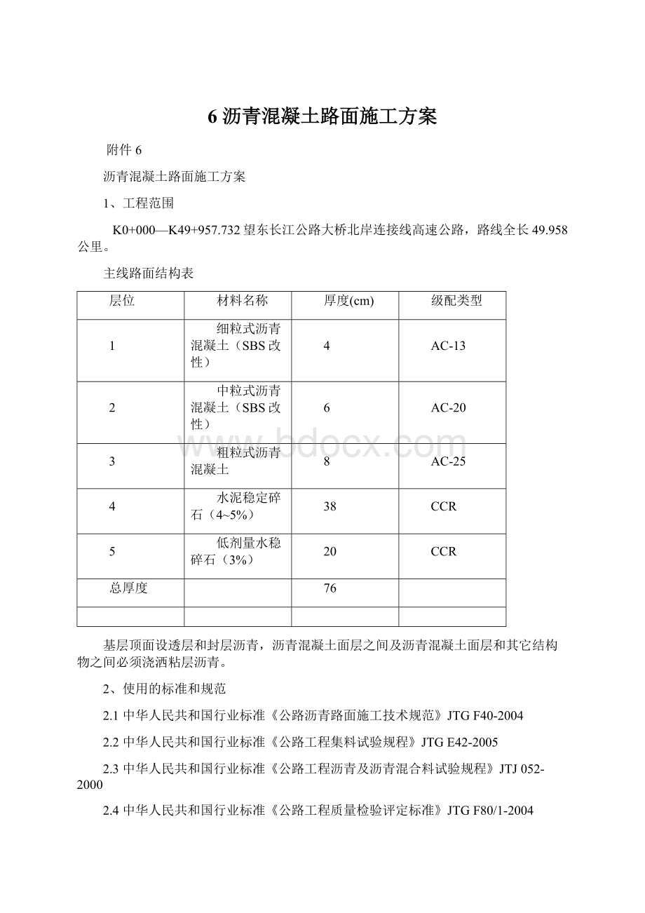 6 沥青混凝土路面施工方案.docx_第1页