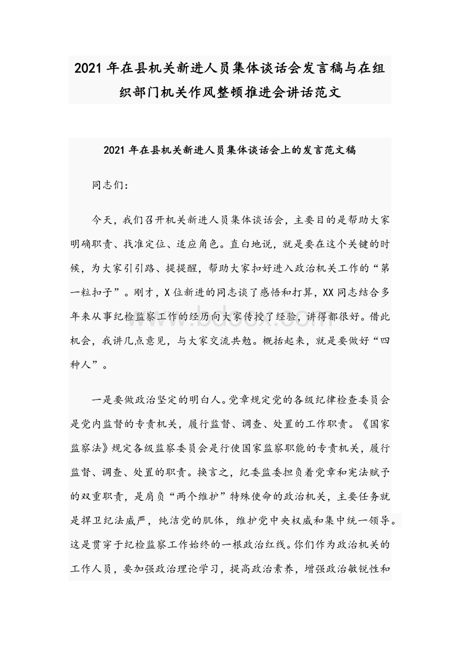 2021年在县机关新进人员集体谈话会发言稿与在组织部门机关作风整顿推进会讲话范文Word文档格式.docx