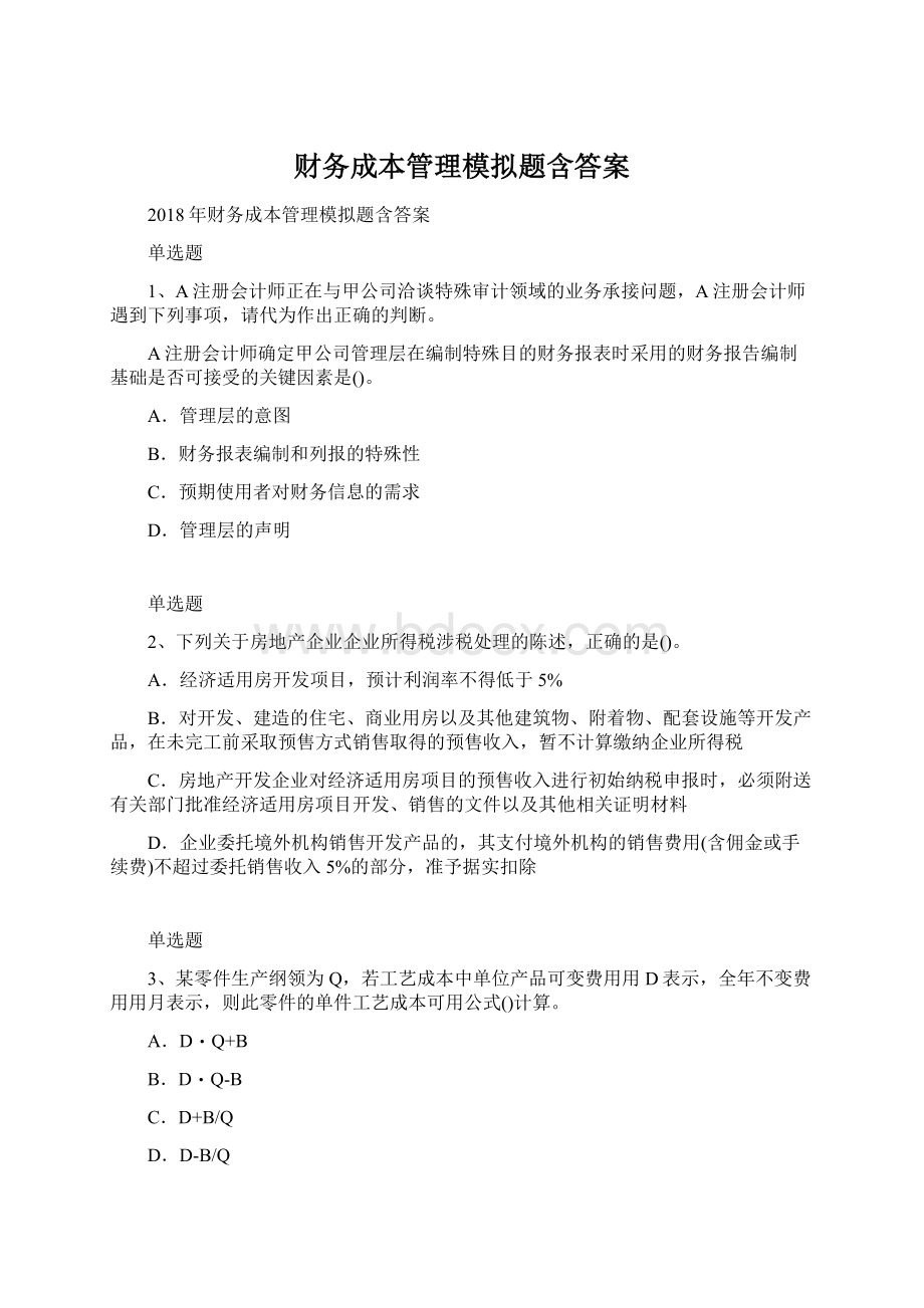 财务成本管理模拟题含答案.docx