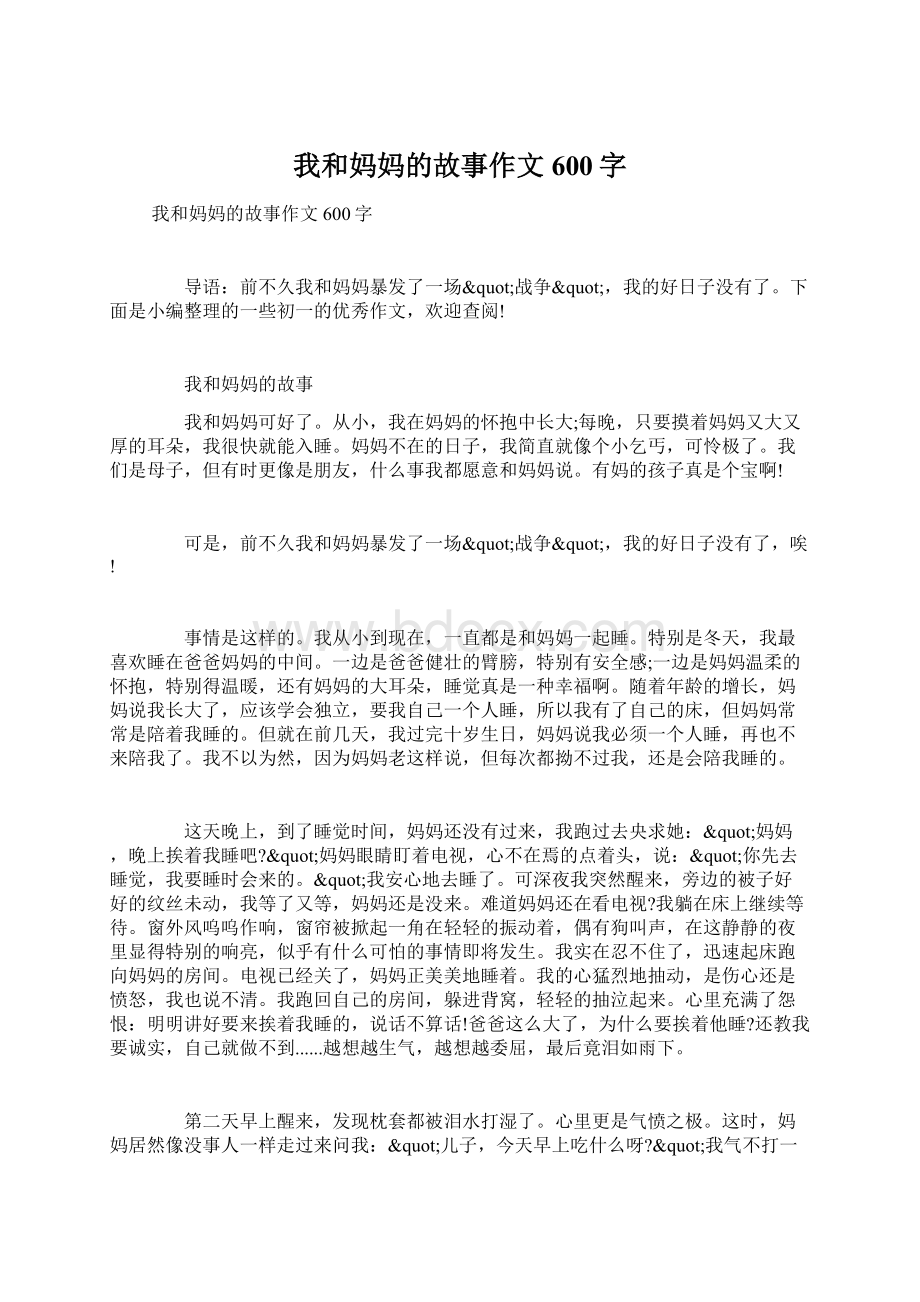 我和妈妈的故事作文600字.docx