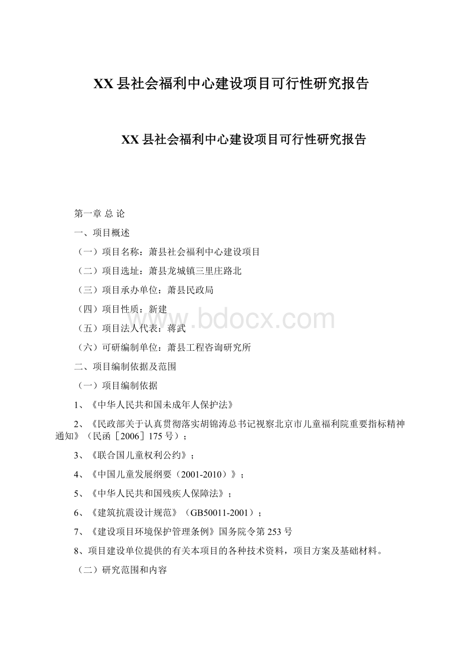 XX县社会福利中心建设项目可行性研究报告文档格式.docx