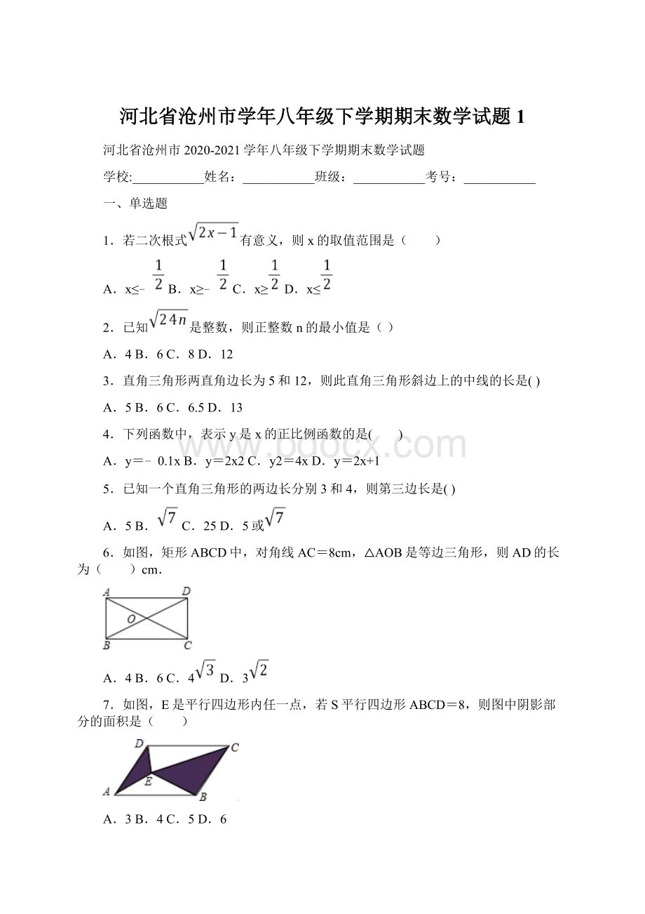 河北省沧州市学年八年级下学期期末数学试题1文档格式.docx_第1页
