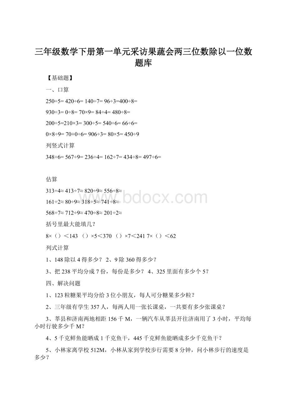 三年级数学下册第一单元采访果蔬会两三位数除以一位数题库.docx_第1页