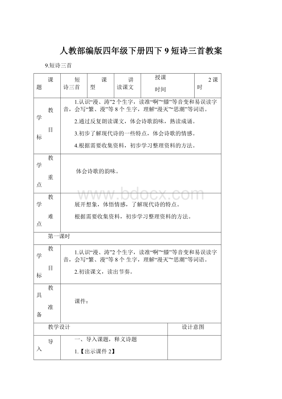 人教部编版四年级下册四下9 短诗三首教案Word文件下载.docx_第1页