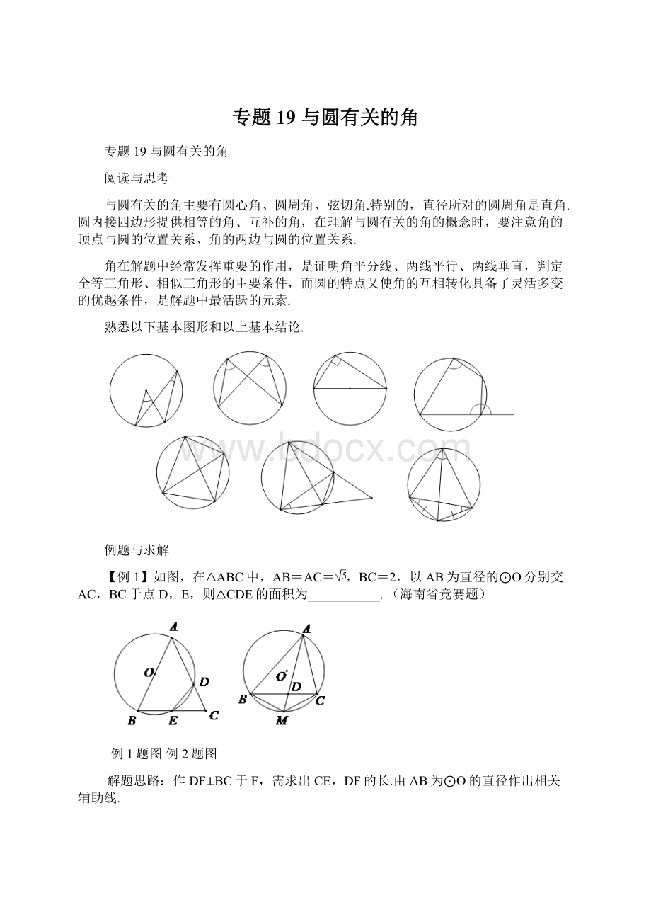 专题19 与圆有关的角.docx