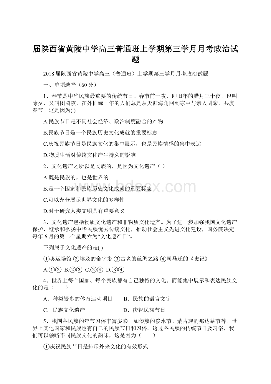 届陕西省黄陵中学高三普通班上学期第三学月月考政治试题Word格式.docx_第1页