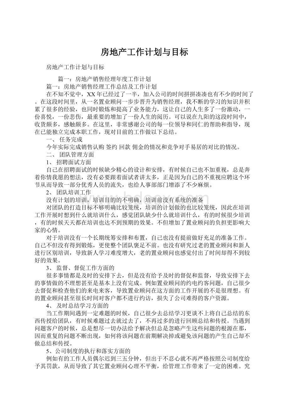 房地产工作计划与目标Word下载.docx