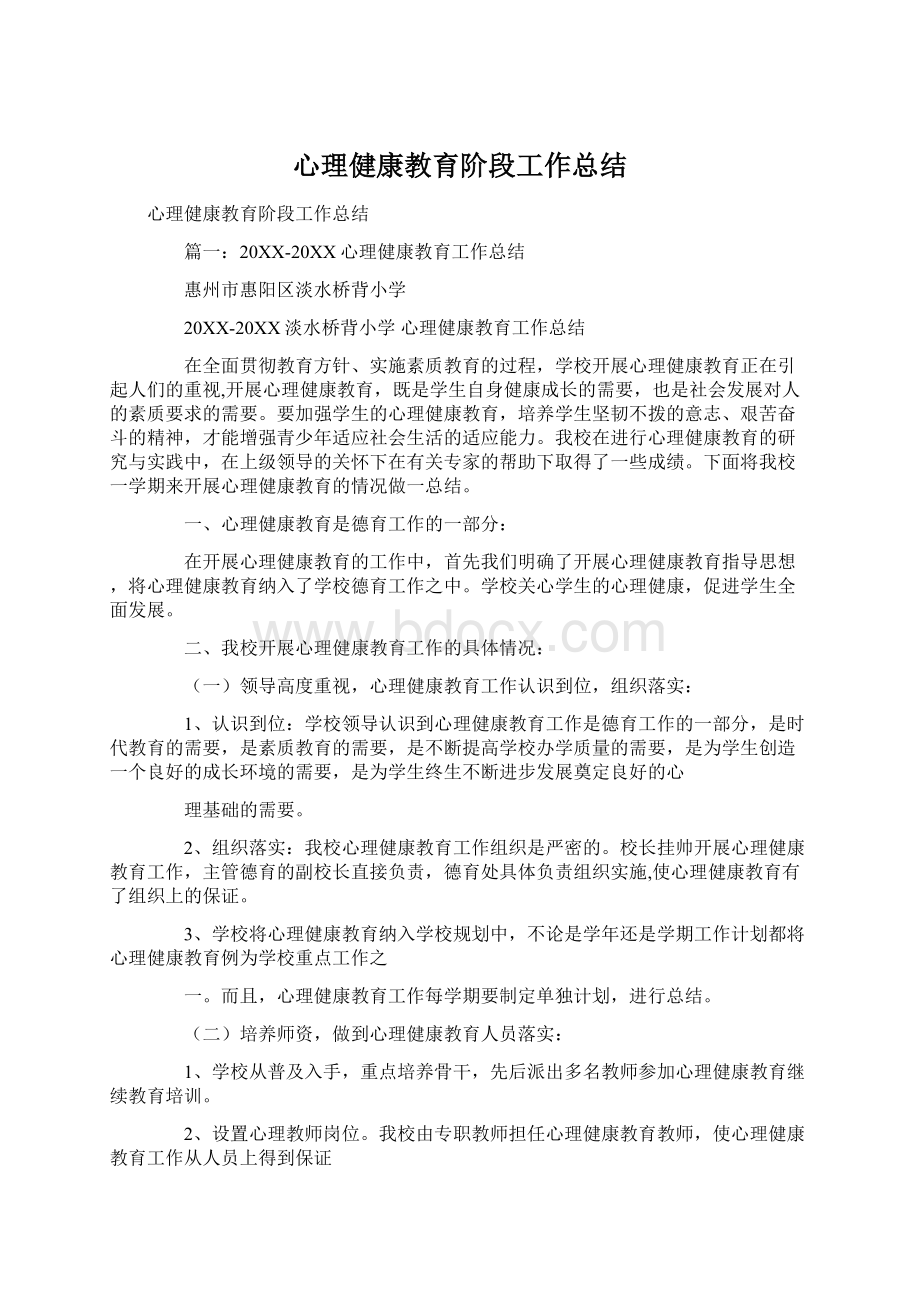 心理健康教育阶段工作总结.docx