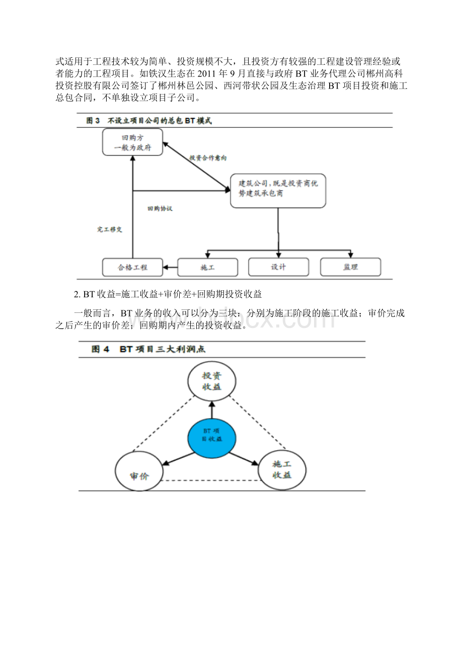 建筑工程行业BT业务的盈利模式和财务处理.docx_第3页