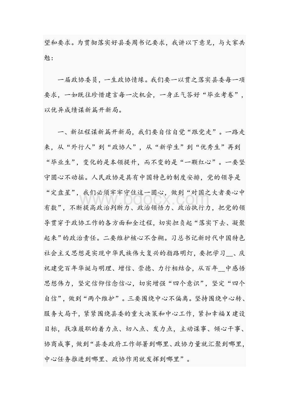 在2021年县政协会议闭幕会上的讲话范文稿Word格式.docx_第2页