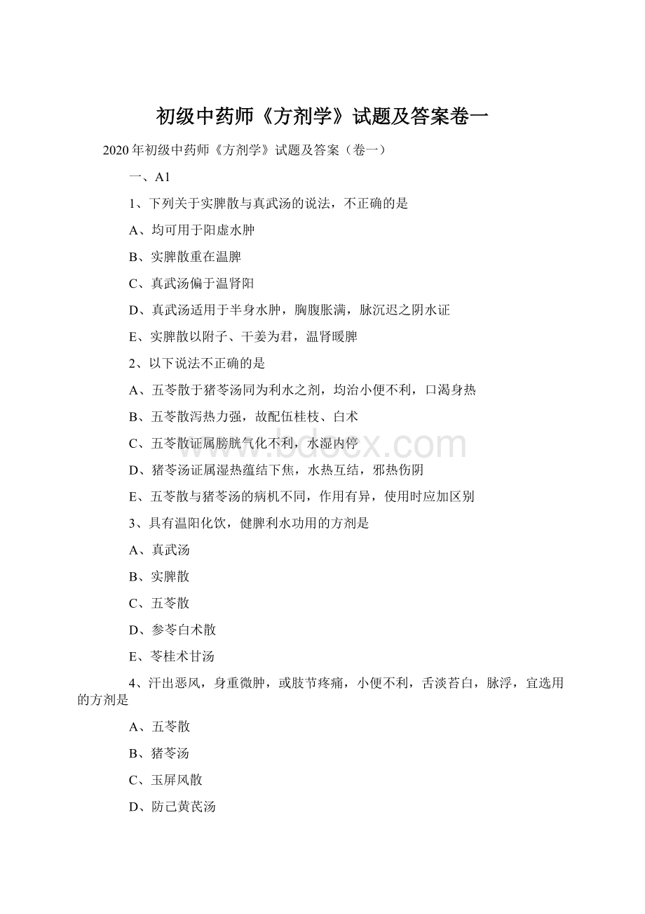 初级中药师《方剂学》试题及答案卷一Word文件下载.docx