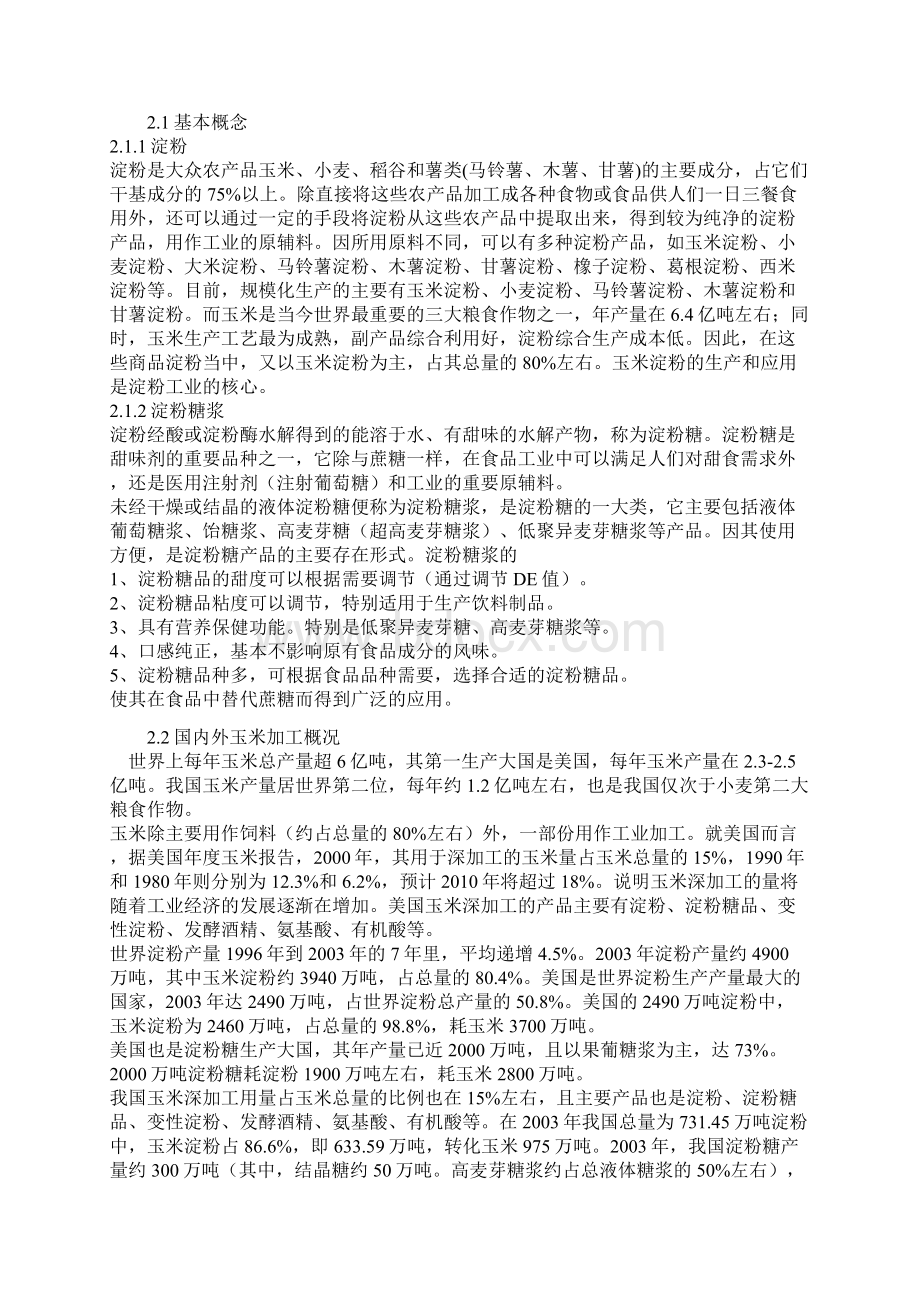 年加工30万吨玉米生产淀粉及淀粉糖浆项目可行性研究报告.docx_第3页