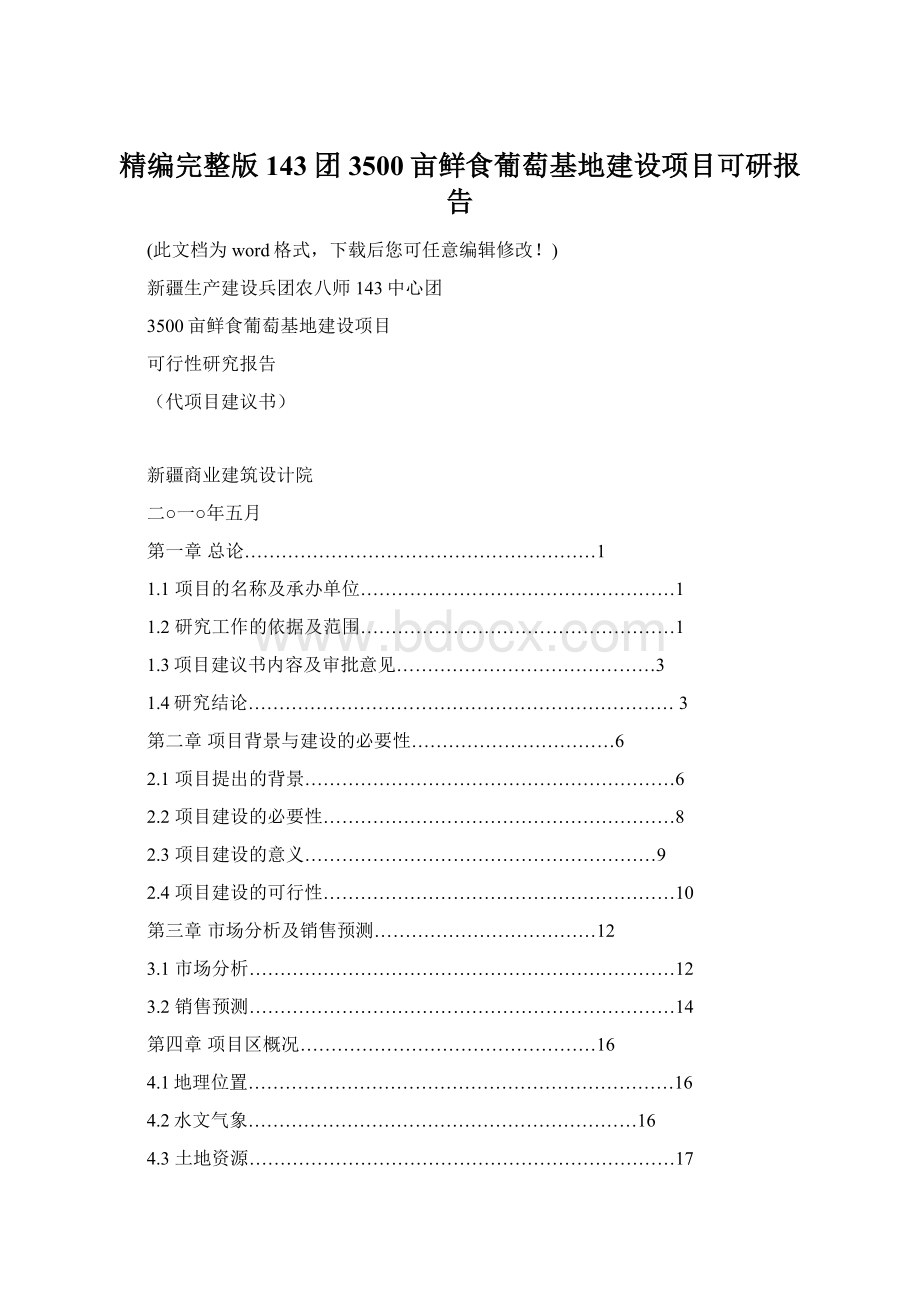 精编完整版143团3500亩鲜食葡萄基地建设项目可研报告.docx_第1页