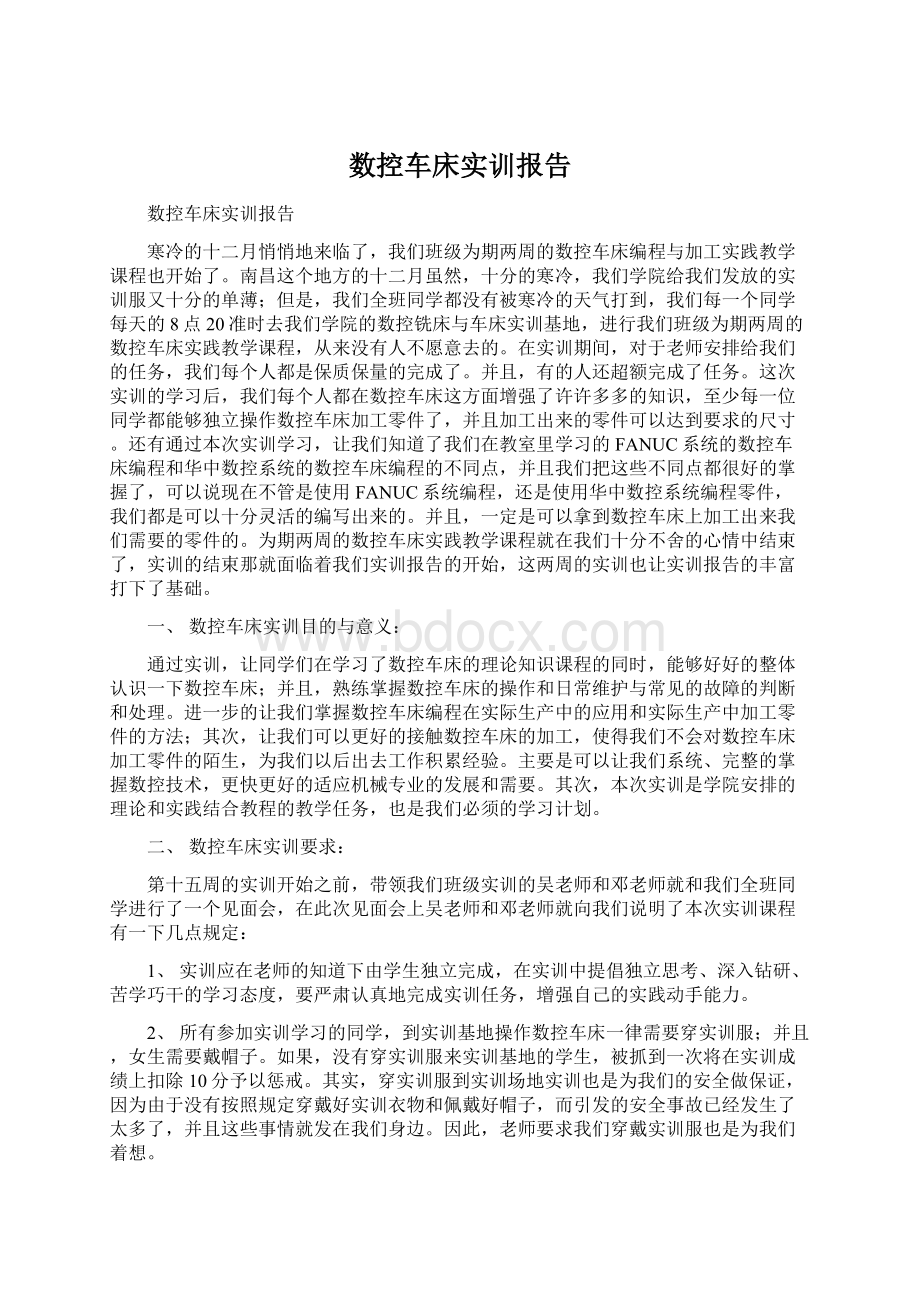 数控车床实训报告Word文档格式.docx_第1页