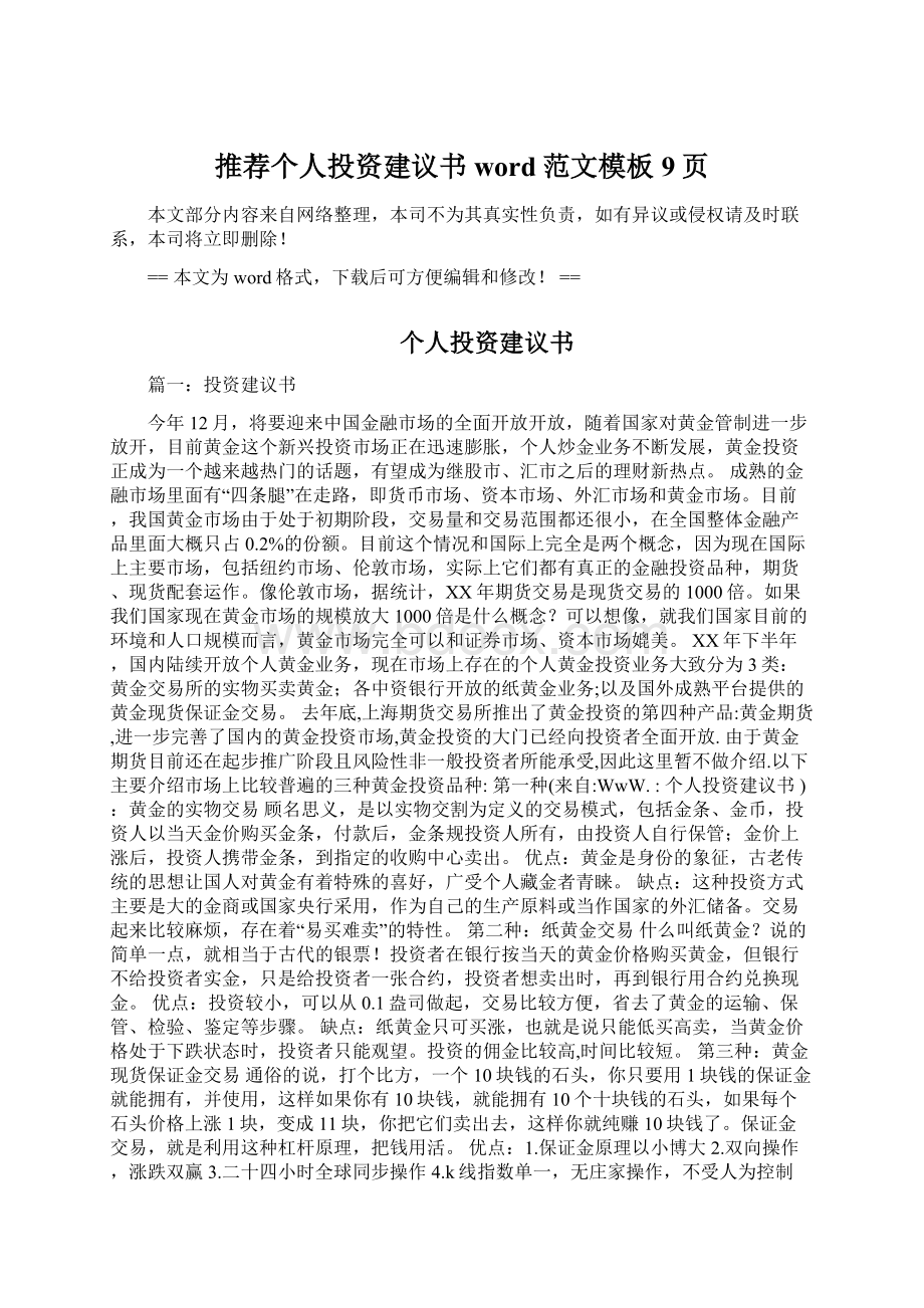 推荐个人投资建议书word范文模板 9页.docx