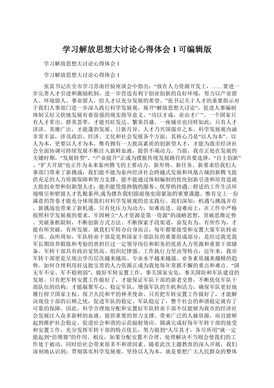 学习解放思想大讨论心得体会1可编辑版.docx_第1页