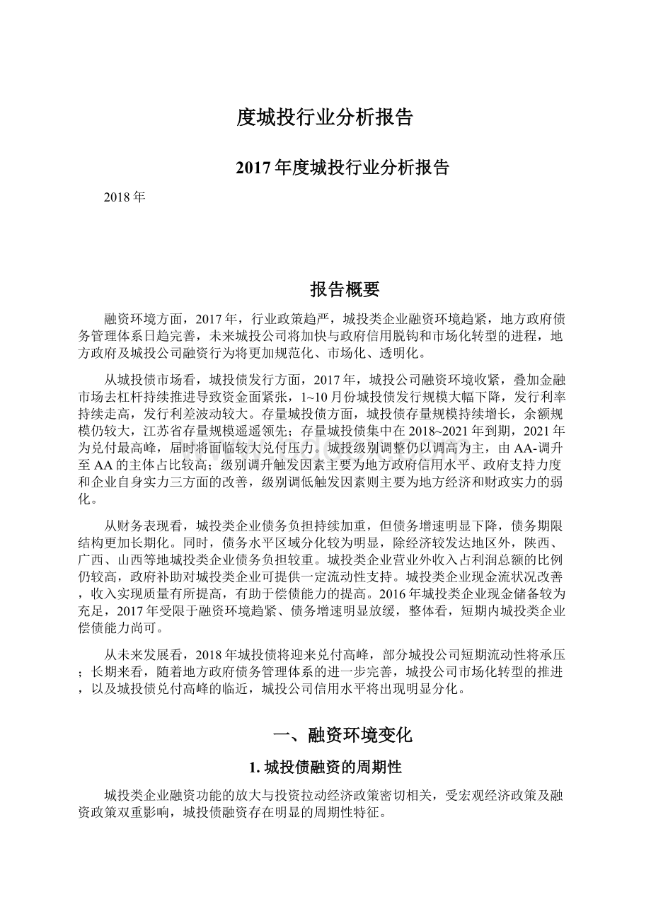 度城投行业分析报告.docx