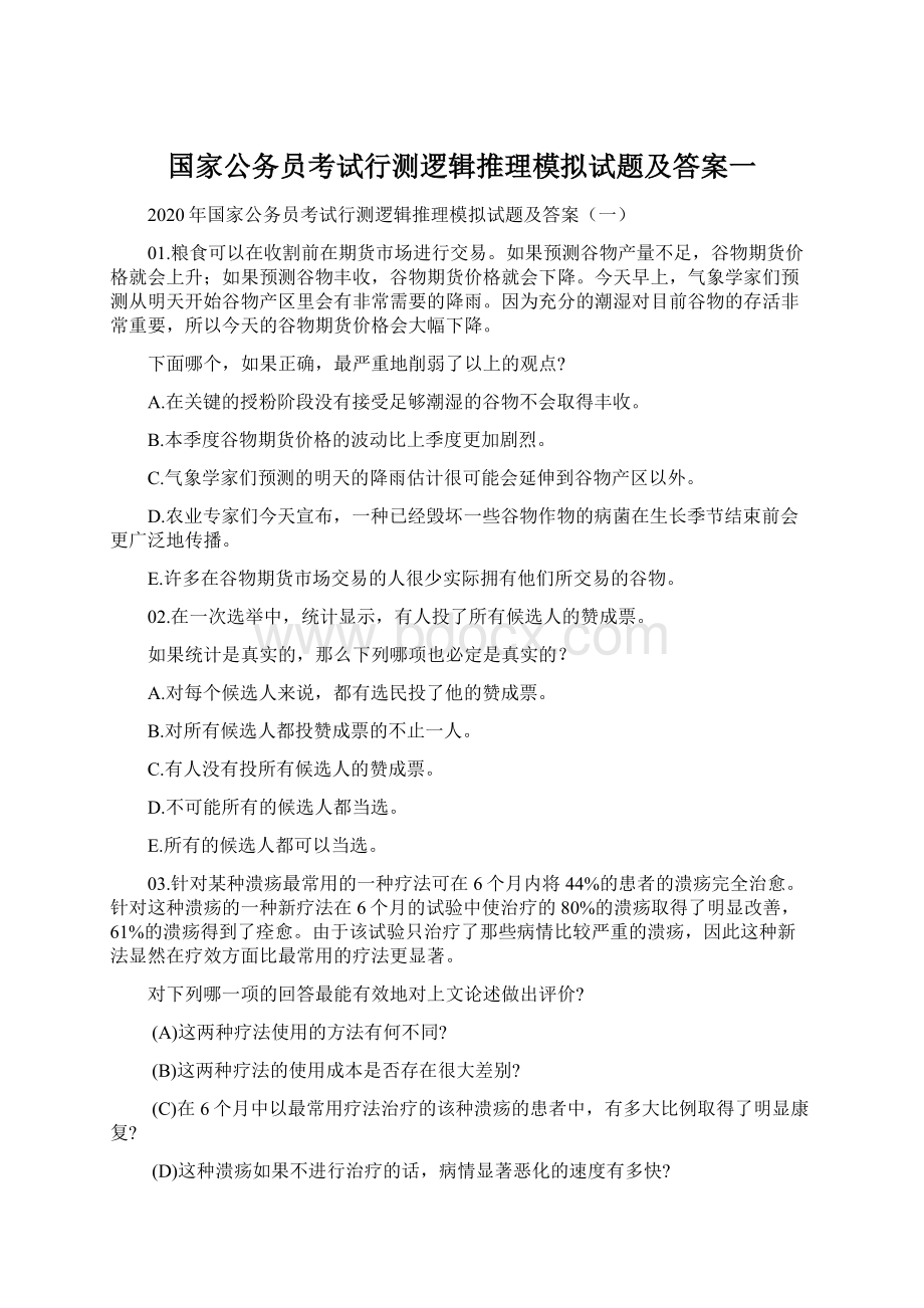 国家公务员考试行测逻辑推理模拟试题及答案一.docx