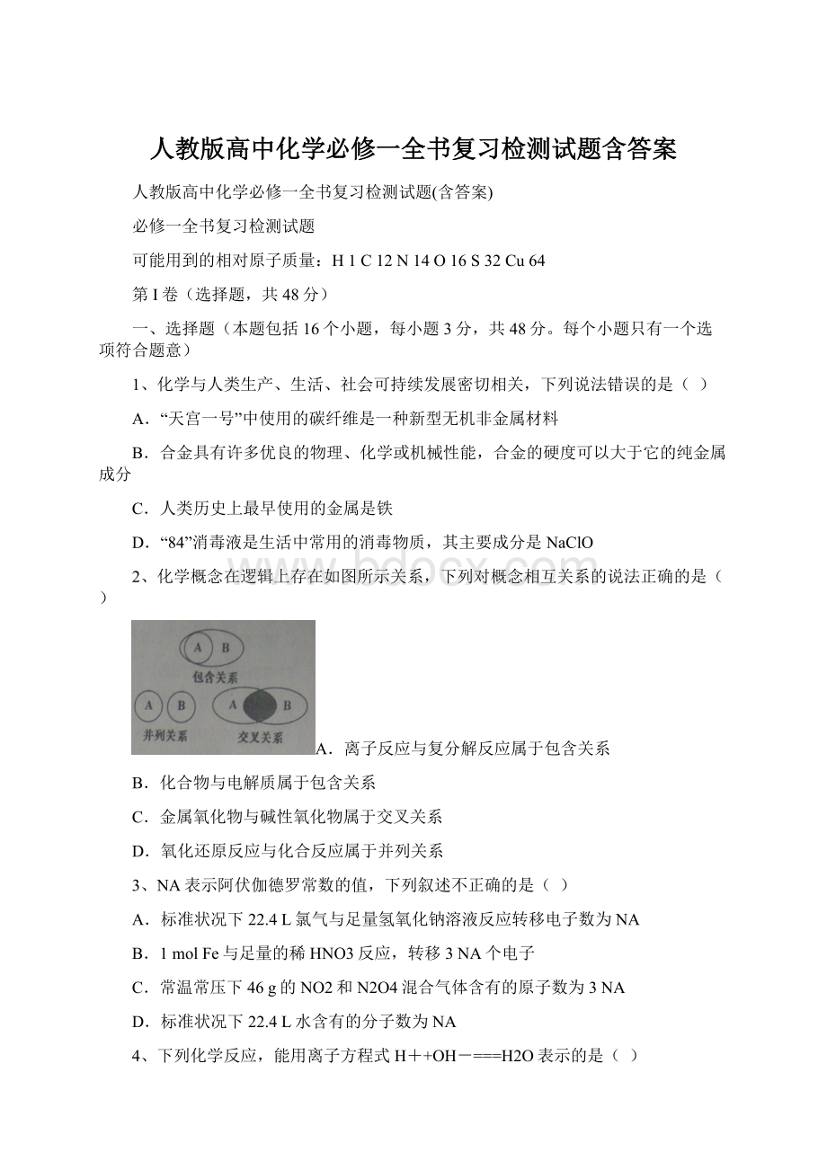 人教版高中化学必修一全书复习检测试题含答案Word格式文档下载.docx_第1页