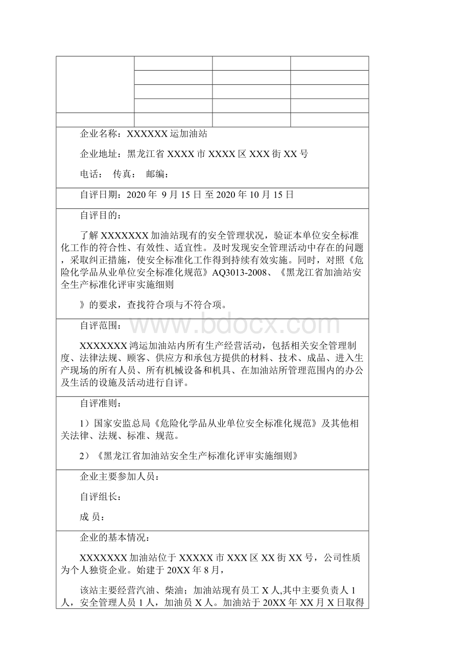 加油站加油站安全标准化自评报告Word下载.docx_第2页