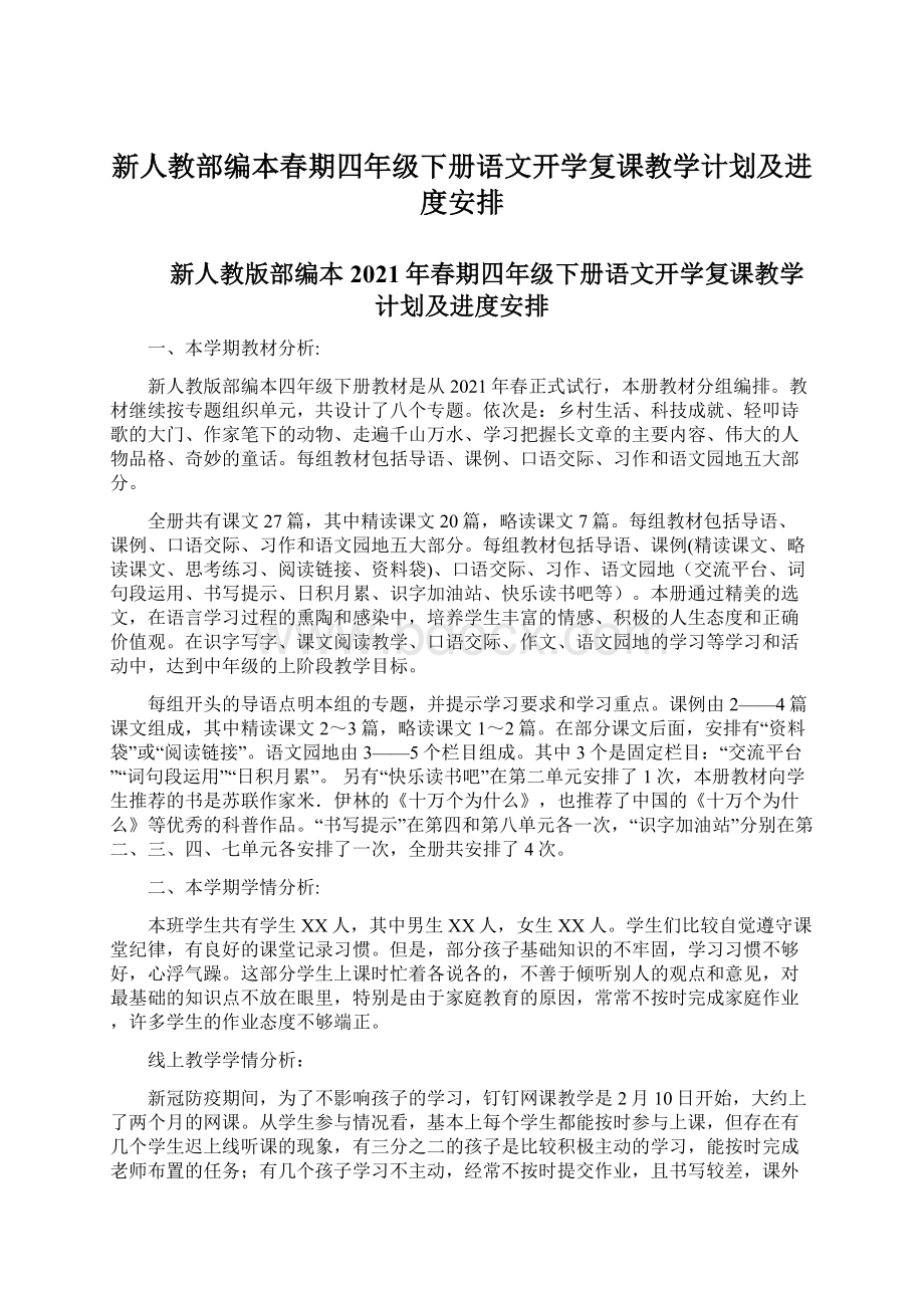 新人教部编本春期四年级下册语文开学复课教学计划及进度安排文档格式.docx