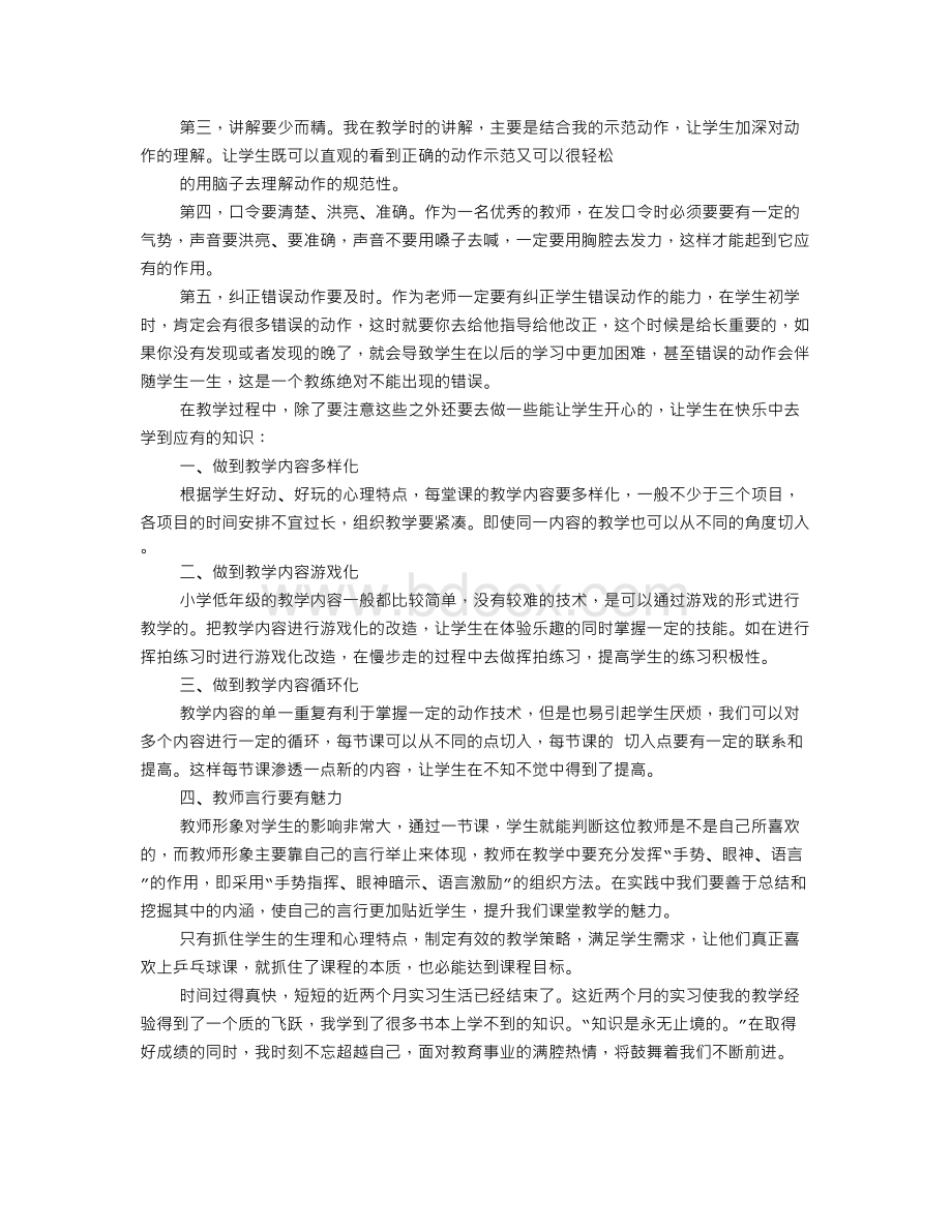 体育教学实践报告Word文件下载.doc_第2页