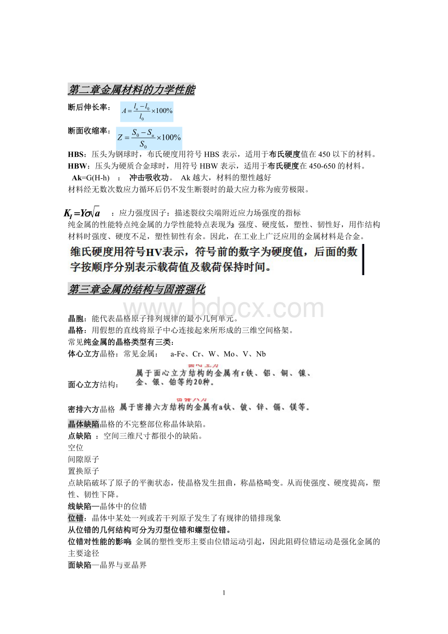 河北工程大学工程材料学考试重点Word文档下载推荐.doc_第1页