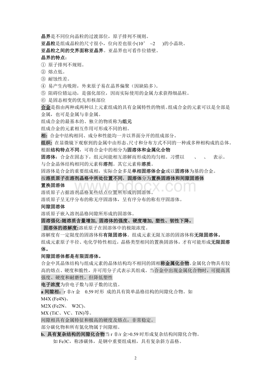 河北工程大学工程材料学考试重点Word文档下载推荐.doc_第2页