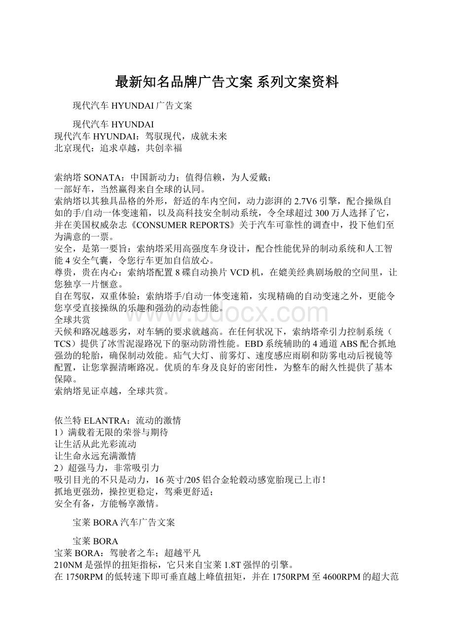 最新知名品牌广告文案 系列文案资料Word文档格式.docx