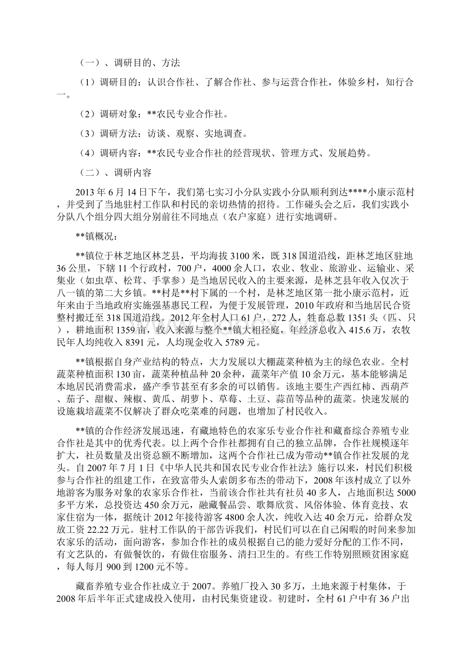 农民专业合作社发展状况社会实践报告.docx_第2页