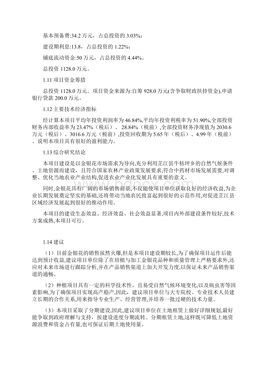 精品芷江亩金银花基地建设项目可研报告Word格式文档下载.docx_第3页