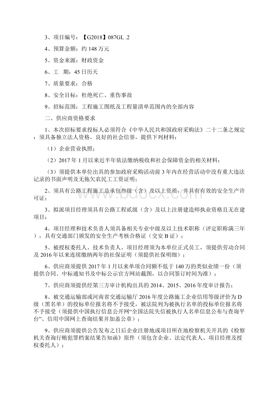 农村公路管理所31个整合涉农资金交通工程建设采购项目十二标段二次竞争性谈判文件模板Word文档下载推荐.docx_第2页