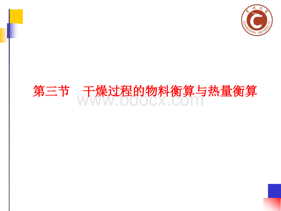 化工原理(少学时)课件考试重点例题与考试复习题及课后答案7.3干燥过程的物料衡算与热量衡算PPT文档格式.ppt