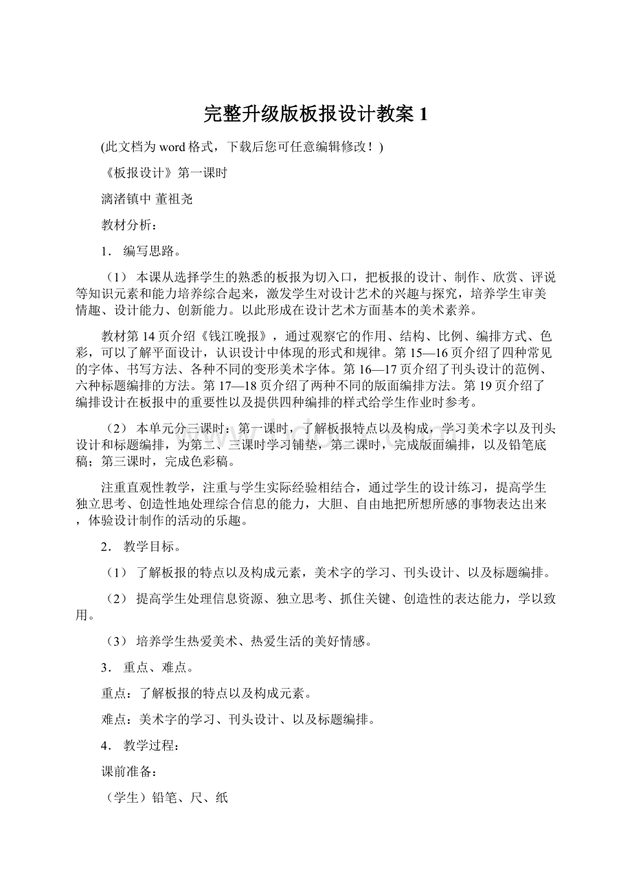 完整升级版板报设计教案1Word文档下载推荐.docx