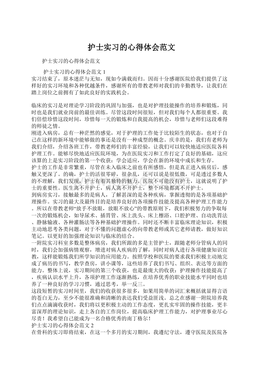 护士实习的心得体会范文Word格式.docx