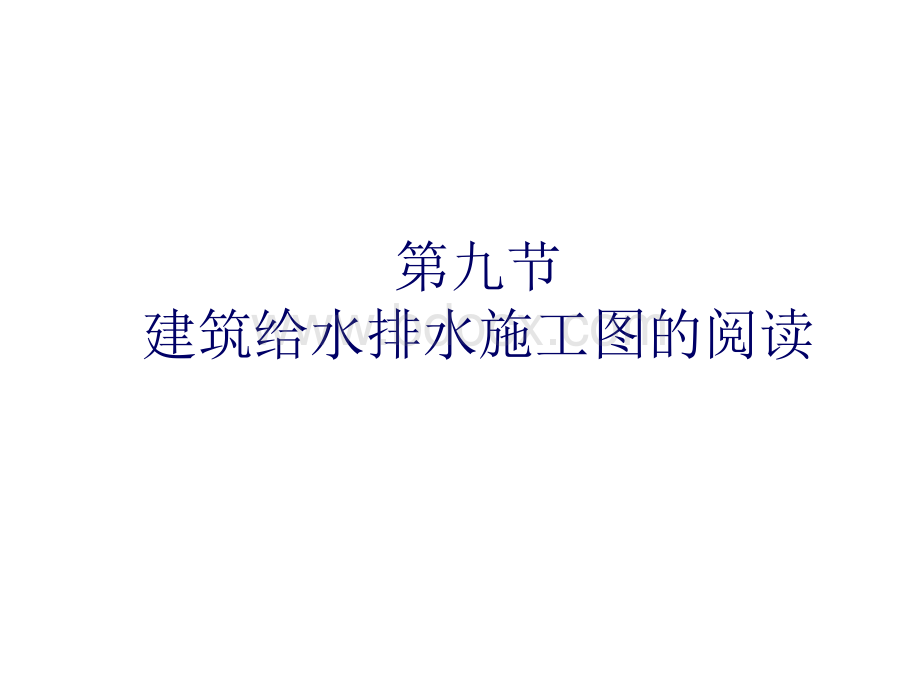 建筑给水排水工程施工图.ppt_第1页