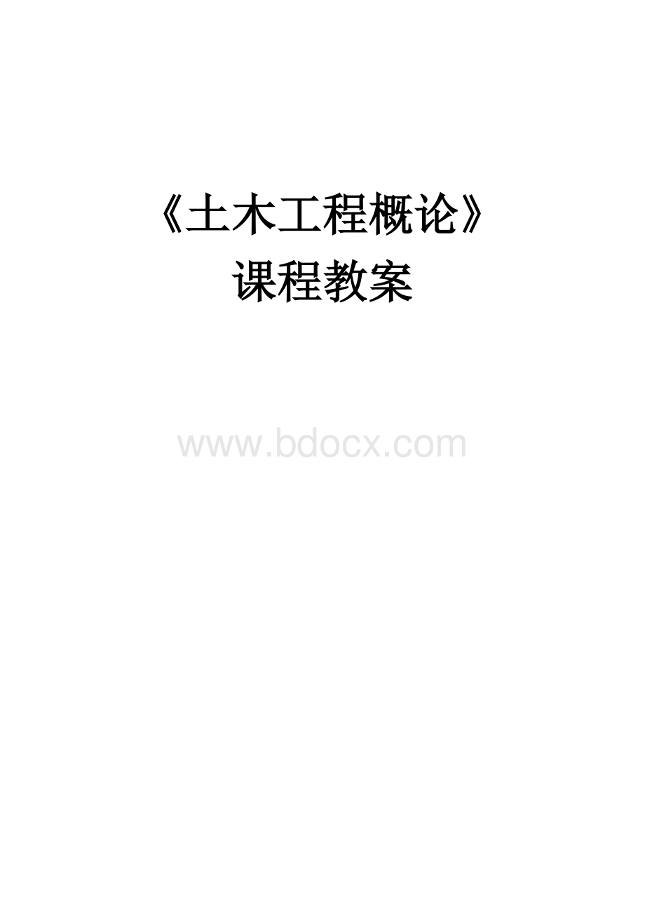 土木工程概论教案(史上最全面)Word下载.doc