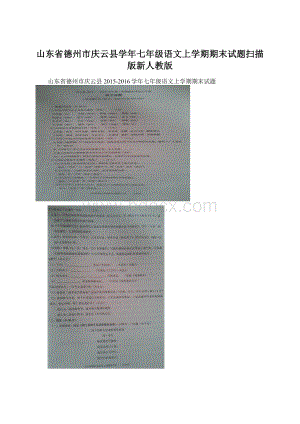 山东省德州市庆云县学年七年级语文上学期期末试题扫描版新人教版Word格式文档下载.docx