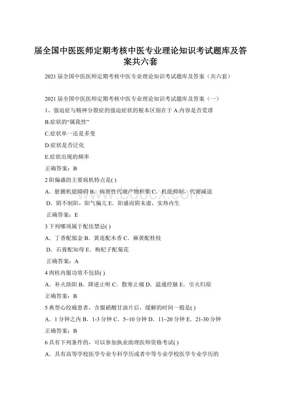 届全国中医医师定期考核中医专业理论知识考试题库及答案共六套文档格式.docx_第1页